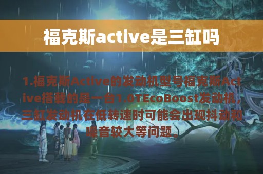 福克斯active是三缸吗