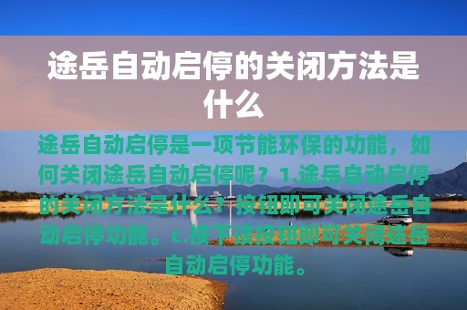 途岳自动启停的关闭方法是什么