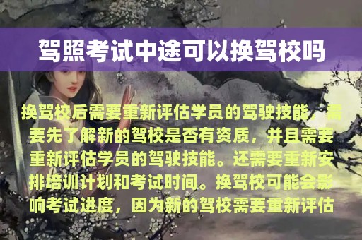 驾照考试中途可以换驾校吗