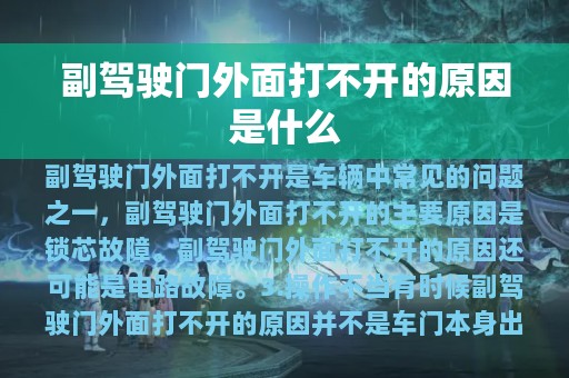 副驾驶门外面打不开的原因是什么