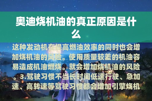 奥迪烧机油的真正原因是什么