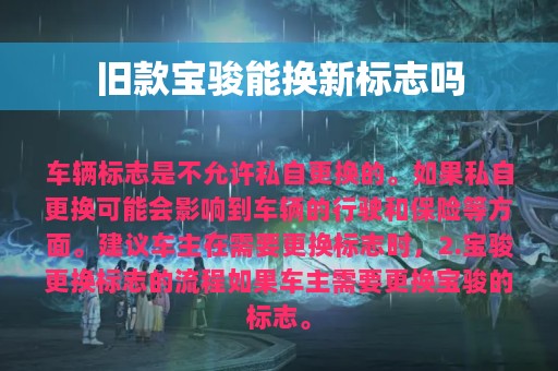 旧款宝骏能换新标志吗