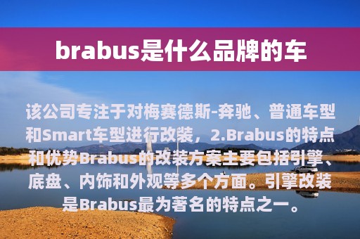 brabus是什么品牌的车