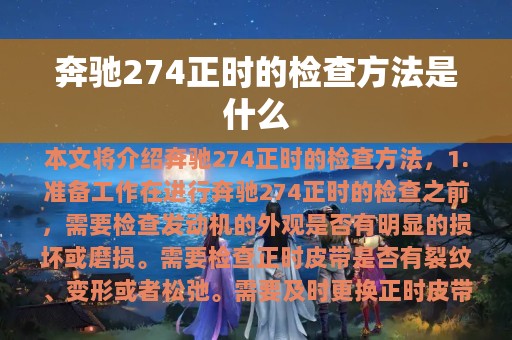 奔驰274正时的检查方法是什么