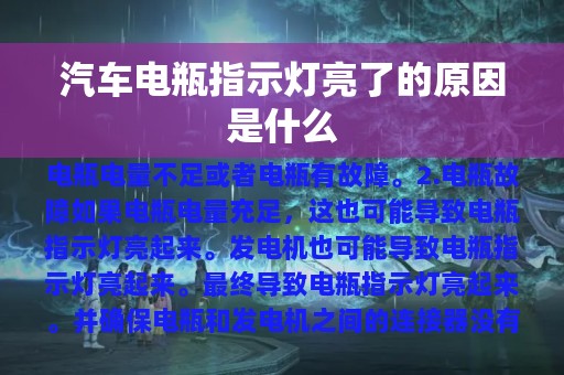 汽车电瓶指示灯亮了的原因是什么