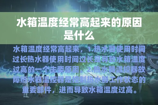 水箱温度经常高起来的原因是什么