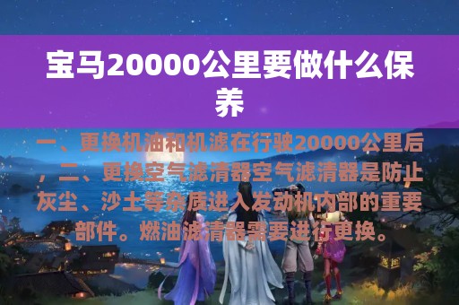 宝马20000公里要做什么保养