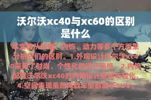 沃尔沃xc40与xc60的区别是什么