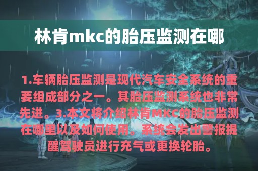 林肯mkc的胎压监测在哪