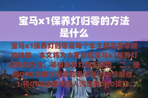 宝马x1保养灯归零的方法是什么