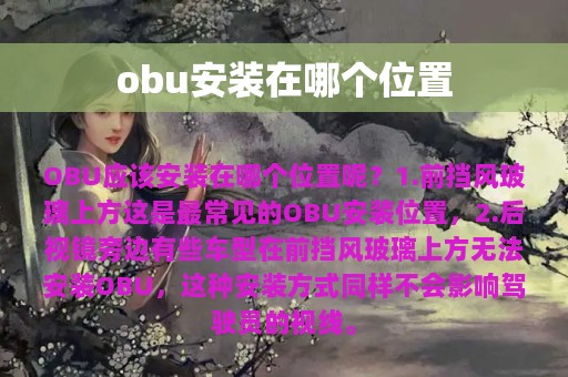 obu安装在哪个位置