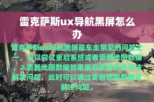 雷克萨斯ux导航黑屏怎么办