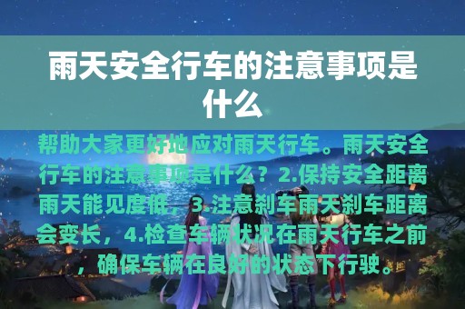 雨天安全行车的注意事项是什么