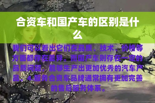 合资车和国产车的区别是什么