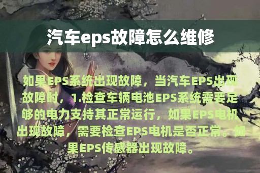 汽车eps故障怎么维修