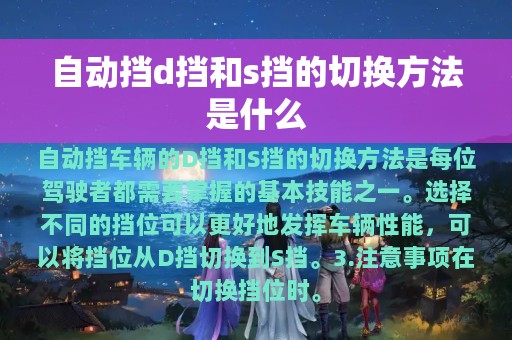 自动挡d挡和s挡的切换方法是什么