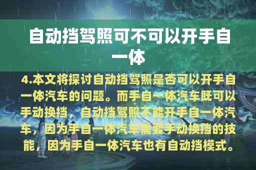 自动挡驾照可不可以开手自一体