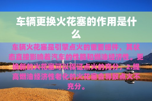 车辆更换火花塞的作用是什么