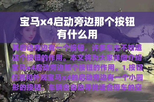 宝马x4启动旁边那个按钮有什么用