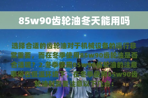 85w90齿轮油冬天能用吗