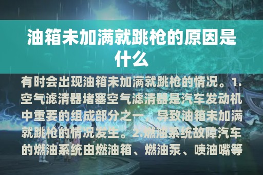 油箱未加满就跳枪的原因是什么