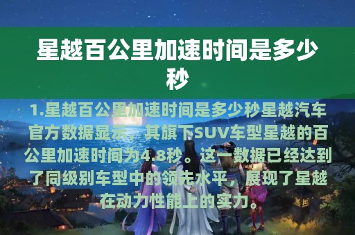 星越百公里加速时间是多少秒