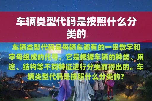 车辆类型代码是按照什么分类的