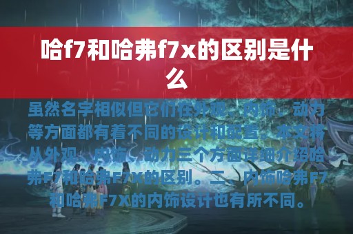 哈f7和哈弗f7x的区别是什么