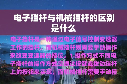 电子挡杆与机械挡杆的区别是什么