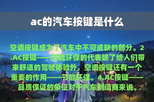 ac的汽车按键是什么