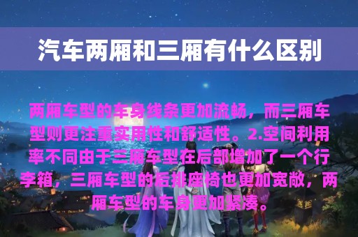 汽车两厢和三厢有什么区别