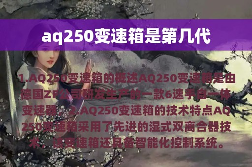 aq250变速箱是第几代