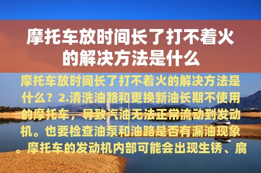 摩托车放时间长了打不着火的解决方法是什么