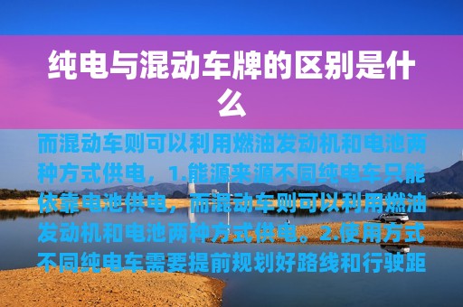 纯电与混动车牌的区别是什么