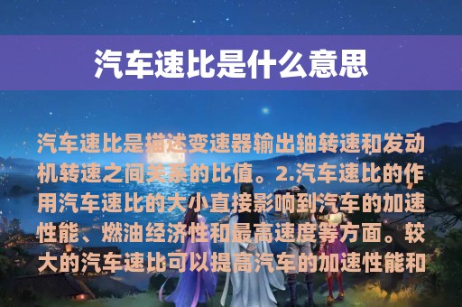 汽车速比是什么意思