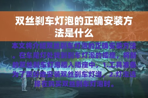 双丝刹车灯泡的正确安装方法是什么