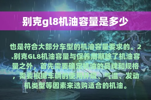 别克gl8机油容量是多少