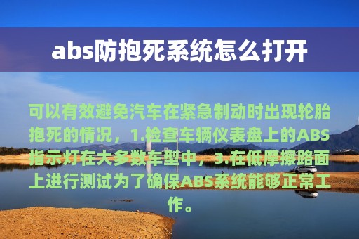 abs防抱死系统怎么打开