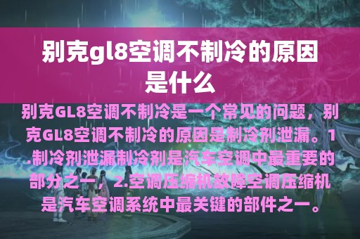 别克gl8空调不制冷的原因是什么