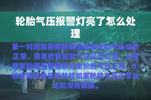 轮胎气压报警灯亮了怎么处理