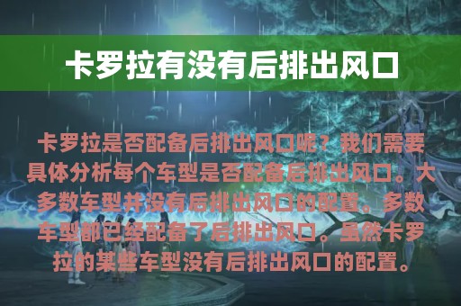 卡罗拉有没有后排出风口