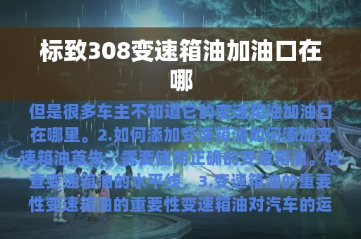 标致308变速箱油加油口在哪