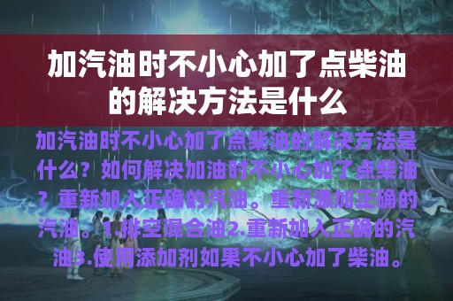 加汽油时不小心加了点柴油的解决方法是什么