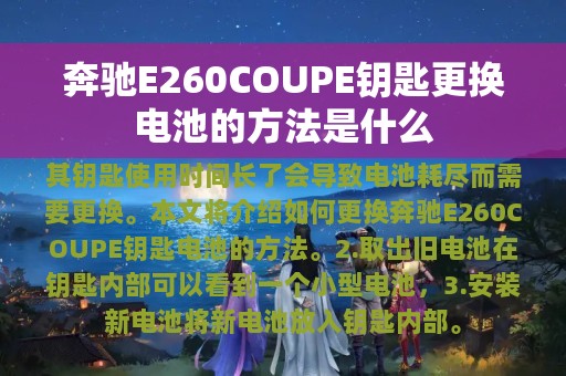 奔驰E260COUPE钥匙更换电池的方法是什么