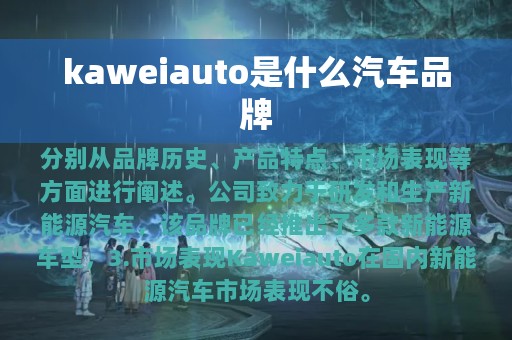 kaweiauto是什么汽车品牌