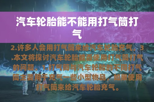 汽车轮胎能不能用打气筒打气