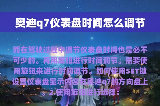 奥迪q7仪表盘时间怎么调节