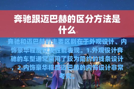 奔驰跟迈巴赫的区分方法是什么