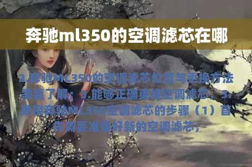 奔驰ml350的空调滤芯在哪