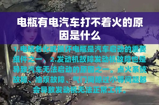 电瓶有电汽车打不着火的原因是什么